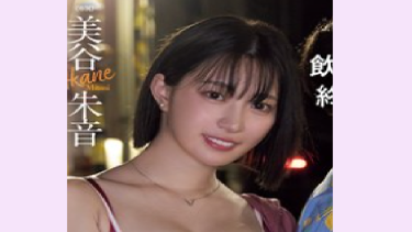 【美谷朱音】おすすめ作品レビュー　