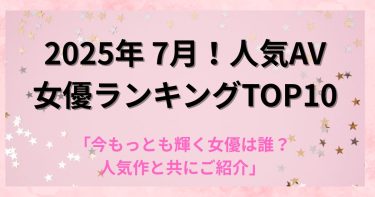 【2025年７月】FANZA人気AV女優ランキングTOP10